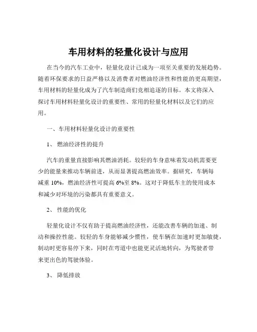 车用材料的轻量化设计与应用
