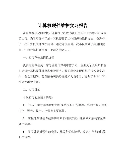 计算机硬件维护实习报告