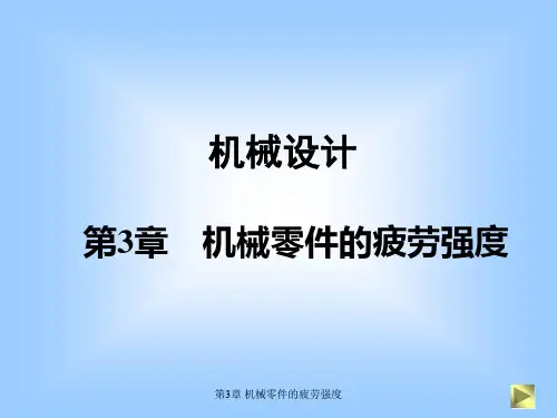 第3章 机械零件的疲劳强度