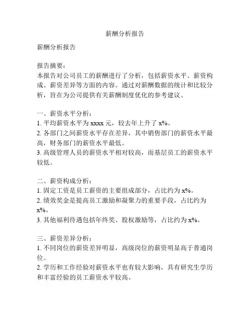 薪酬分析报告