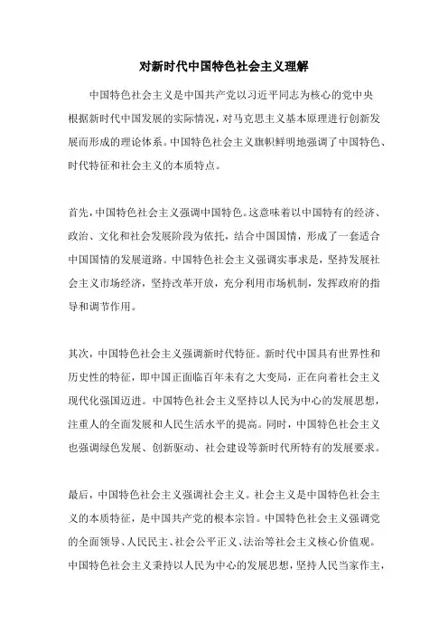 对新时代中国特色社会主义理解