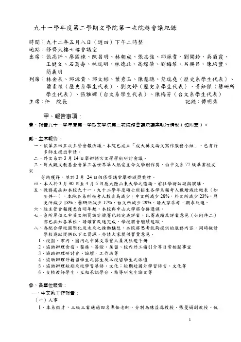 九十一学年度第二学期文学院第一次院务会议纪录.