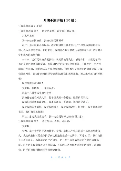升旗手演讲稿(10篇)