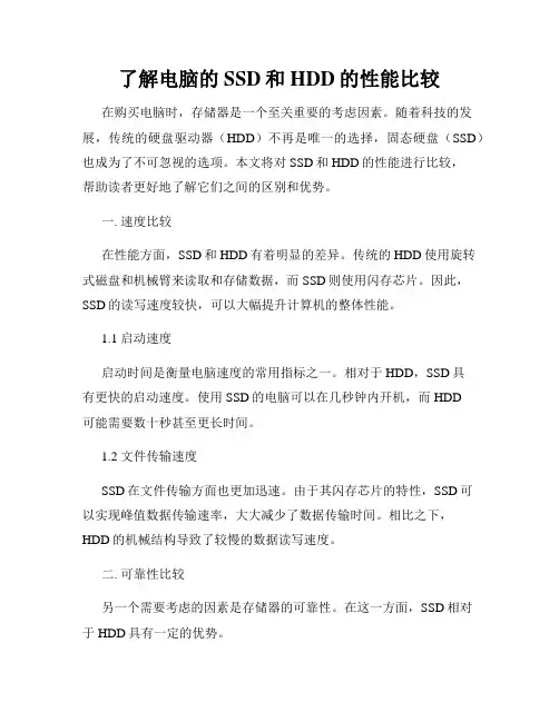 了解电脑的SSD和HDD的性能比较