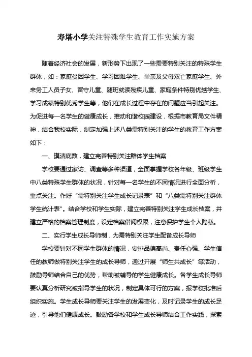 关注特殊学生教育工作实施方案