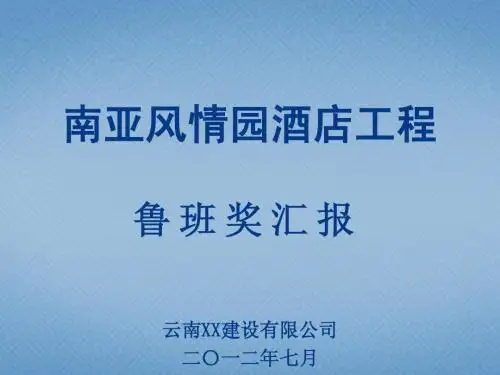 南亚风情园酒店鲁班奖质量创优汇报(ppt)
