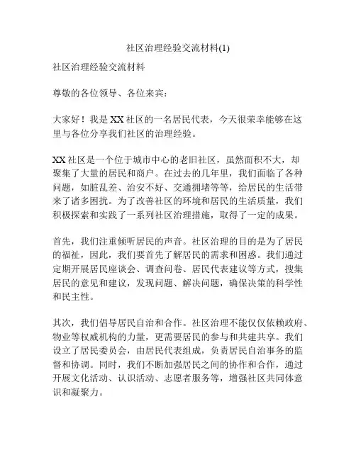 社区治理经验交流材料(1)