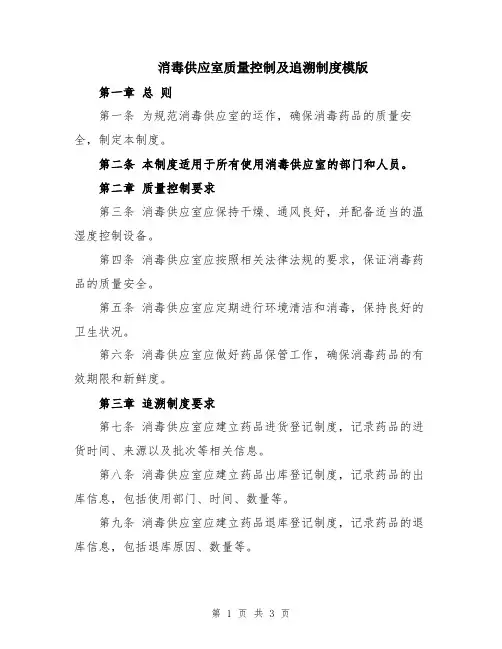 消毒供应室质量控制及追溯制度模版