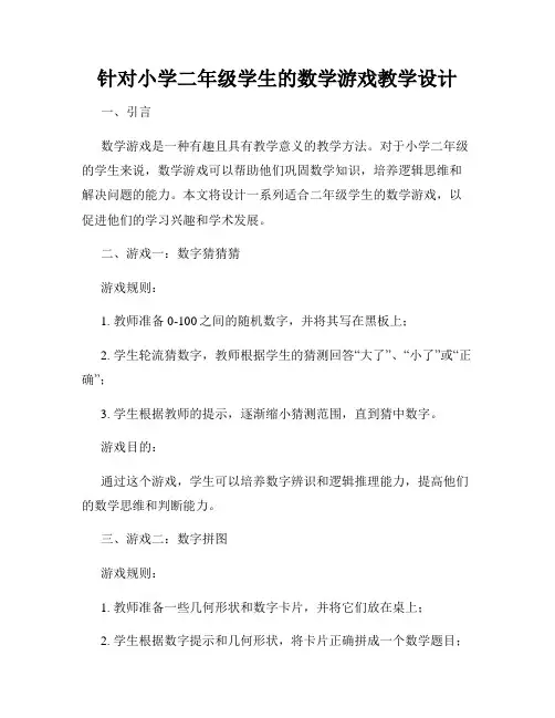 针对小学二年级学生的数学游戏教学设计