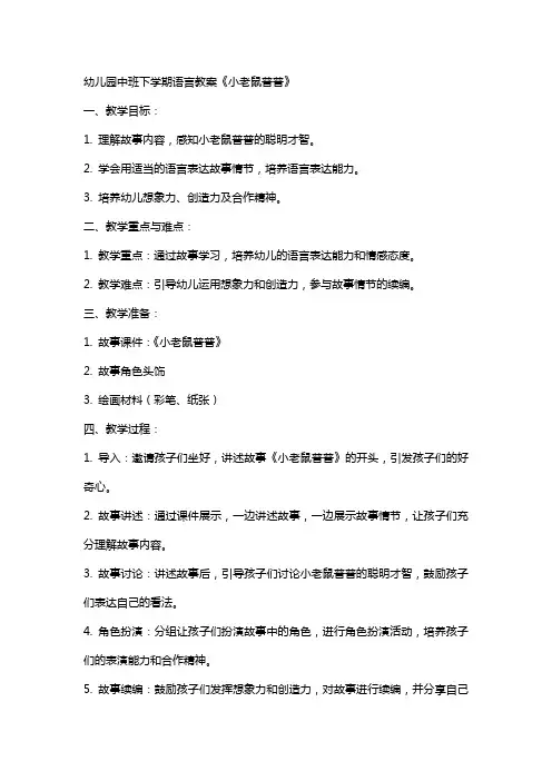 幼儿园中班下学期语言教案《小老鼠普普》