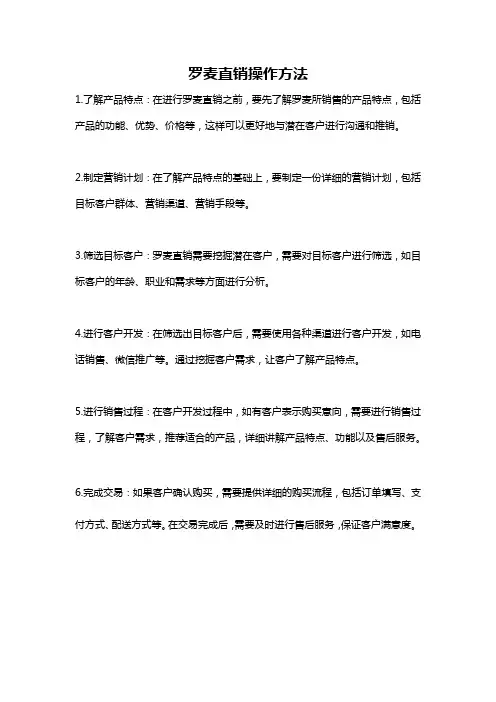 罗麦直销操作方法