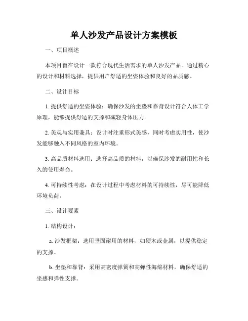 单人沙发产品设计方案模板