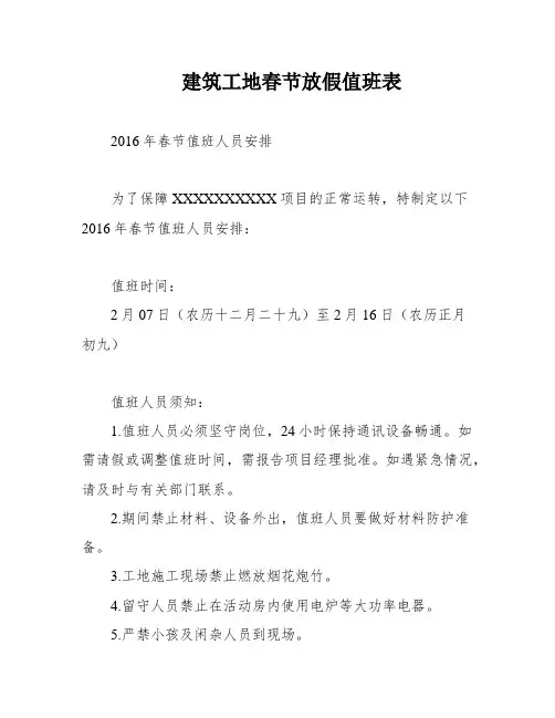 建筑工地春节放假值班表