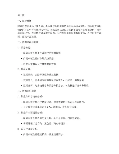 阅朗车钣金数据分析报告(3篇)