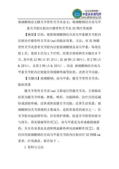 玻璃酸钠论文膝关节骨性关节炎论文：玻璃酸钠结合高乌甲素关节腔注射治疗膝骨性关节炎32例疗效观察