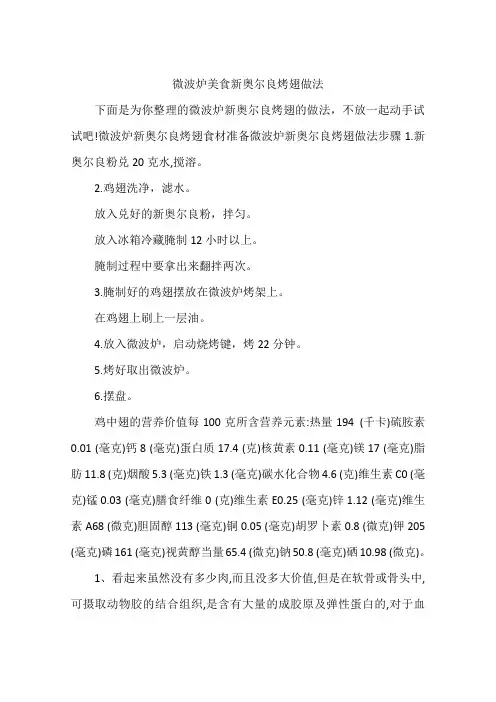 微波炉美食新奥尔良烤翅做法