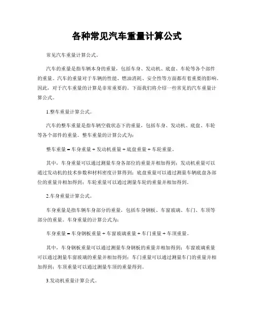 各种常见汽车重量计算公式