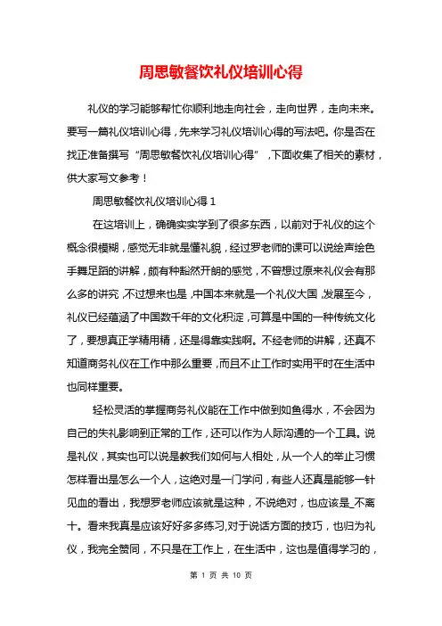 周思敏餐饮礼仪培训心得