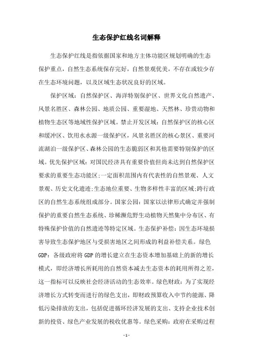 生态保护红线名词解释