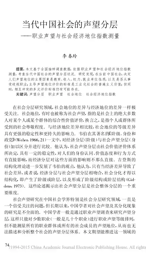 当代中国社会的声望分层_职业声望与社会经济地位指数测量_李春玲