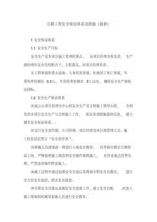 公路工程安全保证体系及措施(最新)