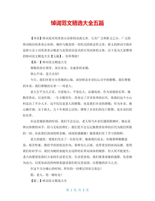 悼词范文精选大全五篇