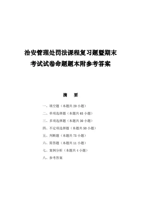 治安管理处罚法课程复习题暨期末考试试卷命题题本附参考答案