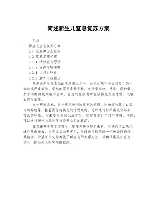 简述新生儿窒息复苏方案