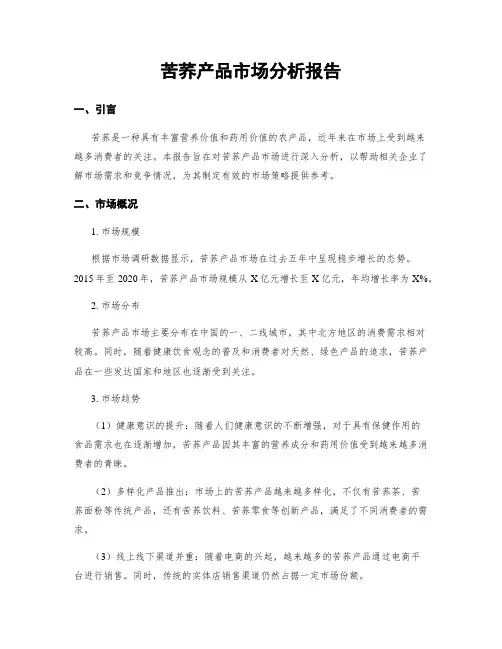 苦荞产品市场分析报告