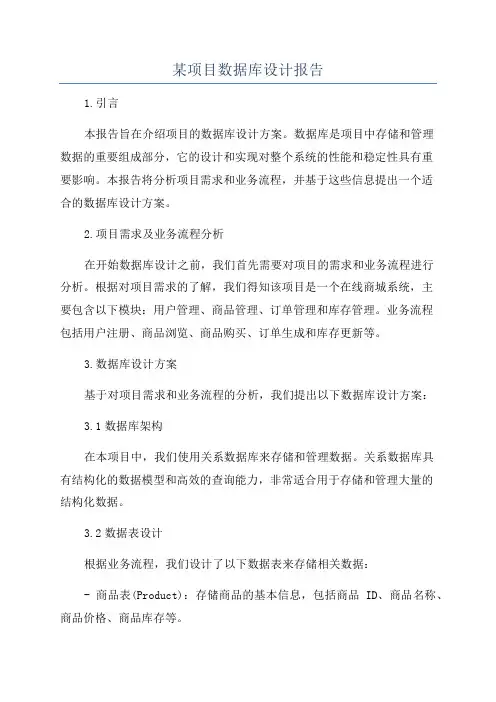 某项目数据库设计报告