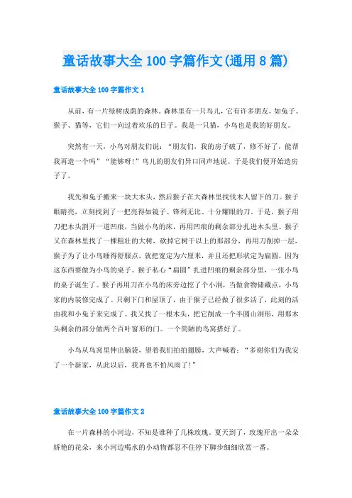 童话故事大全100字篇作文(通用8篇)