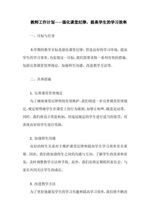 教师工作计划——强化课堂纪律,提高学生的学习效率