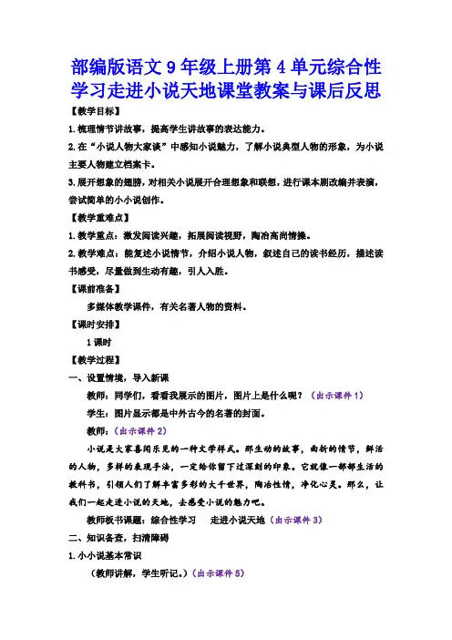 部编版语文9年级上册第4单元综合性学习走进小说天地课堂教案与课后反思