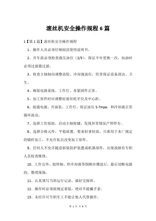 滚丝机安全操作规程6篇