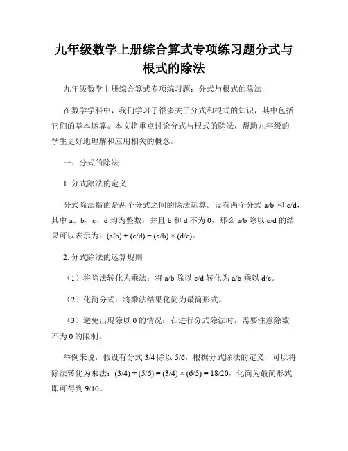 九年级数学上册综合算式专项练习题分式与根式的除法