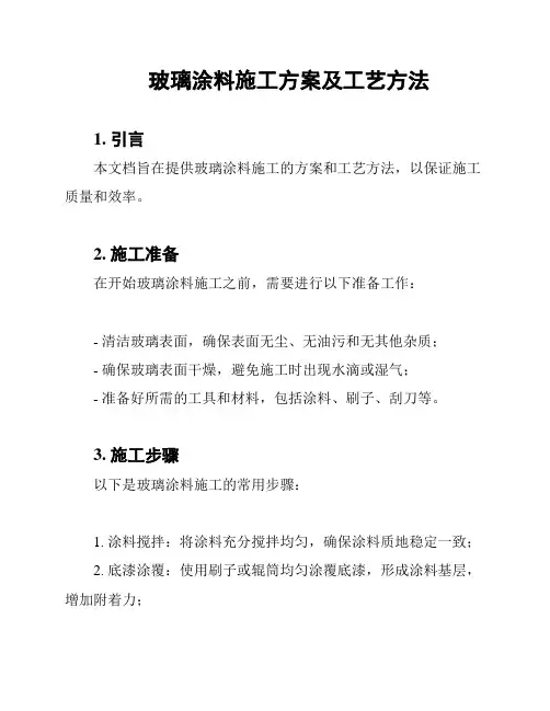 玻璃涂料施工方案及工艺方法