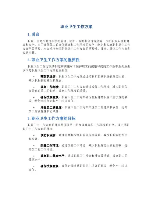 职业卫生工作方案
