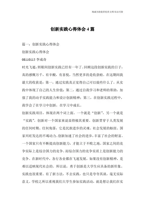 创新实践心得体会4篇