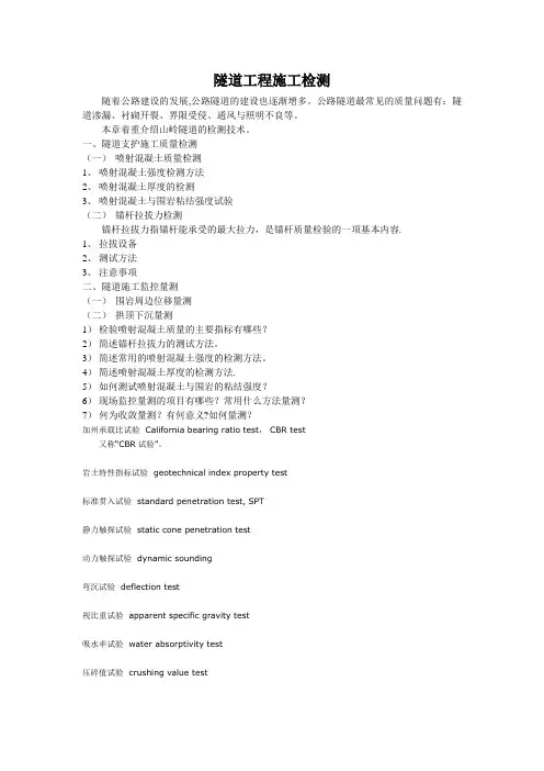 隧道工程施工检测