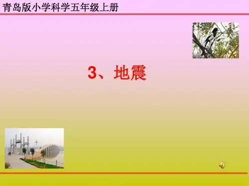 青岛版小学科学五年级上册《地震》课件