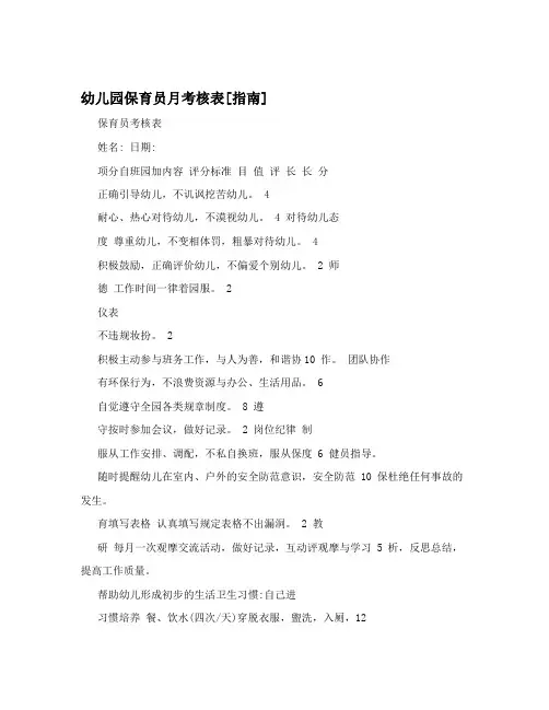 幼儿园保育员月考核表[指南]