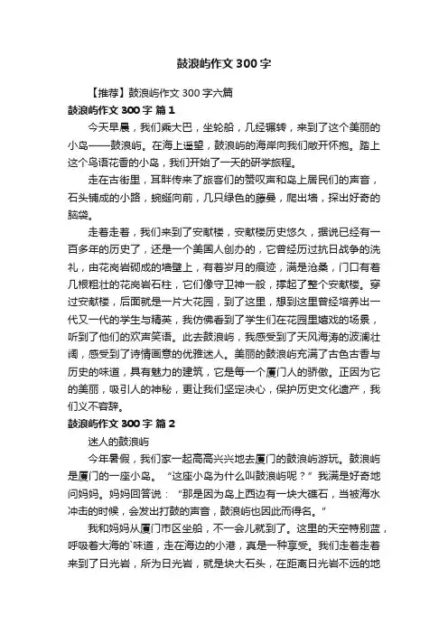 【推荐】鼓浪屿作文300字六篇
