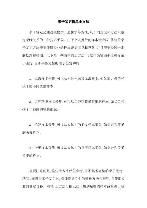 亲子鉴定简单土方法