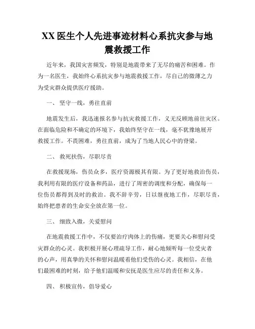 XX医生个人先进事迹材料心系抗灾参与地震救援工作