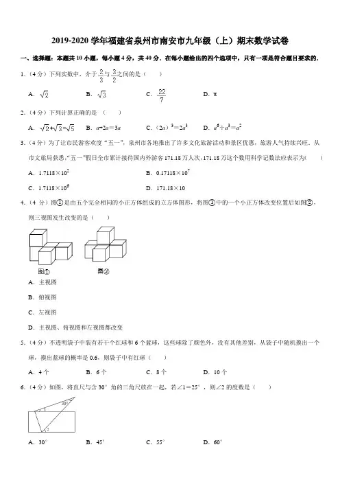 2019-2020学年福建泉州南安九年级(上)期末数学试卷(含解析)