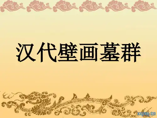 汉代墓室壁画