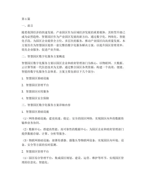 智慧园区数字化服务方案(3篇)