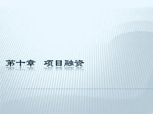 第10章  项目融资  《投资银行学精讲》PPT课件