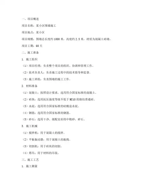 围墙施工方案