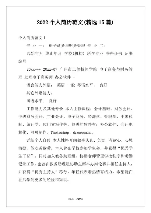 2022个人简历范文(精选15篇)